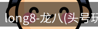 long8-龙八(头号玩家)-唯一官方网站